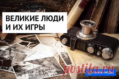 5 фото из российской и советской истории о великих людях и их играх