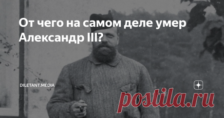 От чего на самом деле умер Александр III? Врачи не сходились во мнениях.