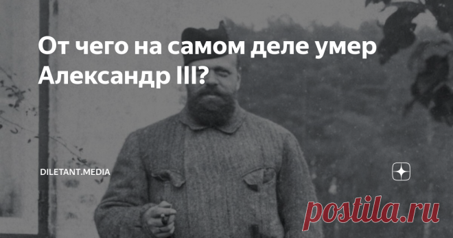 От чего на самом деле умер Александр III? Врачи не сходились во мнениях.