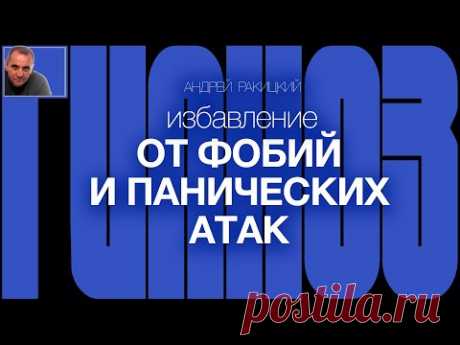 А. Ракицкий. Гипноз для сна от тревог, фобий и панических атак. ДПДГ (EMDR). Бинауральный звук.