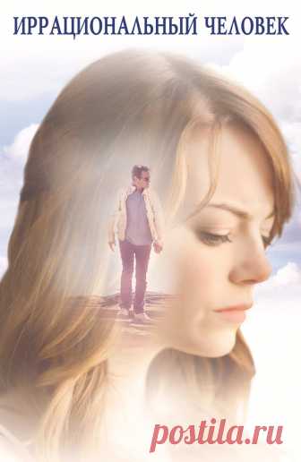 Иррациональный человек (Irrational Man, 2015)