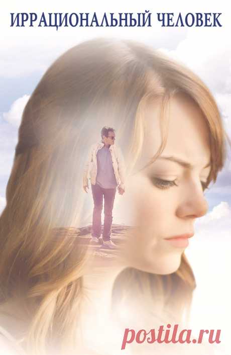 Иррациональный человек (Irrational Man, 2015)