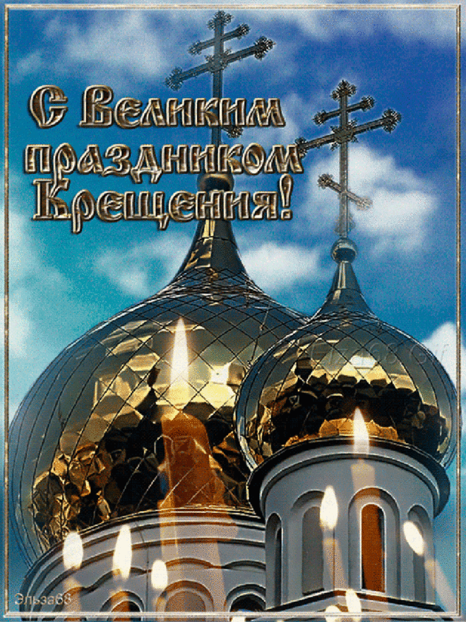 Анимационная открытка. С Великим праздником - Крещением Господним!... - Журнал КАРТИНКИ