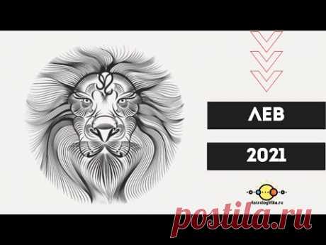 Львы ♌ гороскоп 2021 для знака зодиака Лев. Львы, откройтесь новому в 2021 году! 🔮 AstrologVika