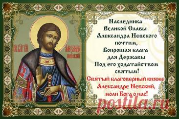 6 декабря — это день памяти Святого благоверного князя Александра Невского, отмечаемый Русской православной церковью в годовщину его преставления 6 декабря 1263 года. Открытки на День памяти благоверного великого князя Александра Невского.