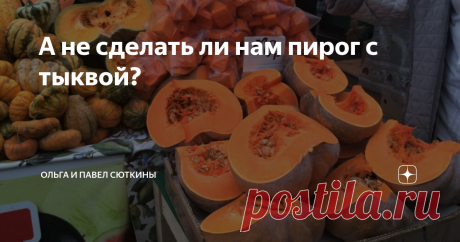 А не сделать ли нам пирог с тыквой? Ощущение богатства урожая и спокойной самодостаточности природы - вот что такое рынок осенью. Но уже к концу октября рынки беднеют, продавцы торопятся распродать остатки на уличных прилавках и переселиться в закрытые павильоны.
Грустно? Пожалуй, да. Значит нужно скупать последние свежие фрукты-овощи и находить радость в этом.
Тыква и айва появляются почти одновременно и чуть ли не до середины