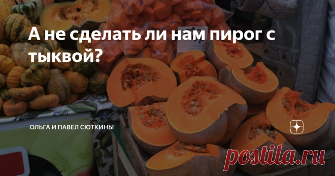 А не сделать ли нам пирог с тыквой? Ощущение богатства урожая и спокойной самодостаточности природы - вот что такое рынок осенью. Но уже к концу октября рынки беднеют, продавцы торопятся распродать остатки на уличных прилавках и переселиться в закрытые павильоны.
Грустно? Пожалуй, да. Значит нужно скупать последние свежие фрукты-овощи и находить радость в этом.
Тыква и айва появляются почти одновременно и чуть ли не до середины