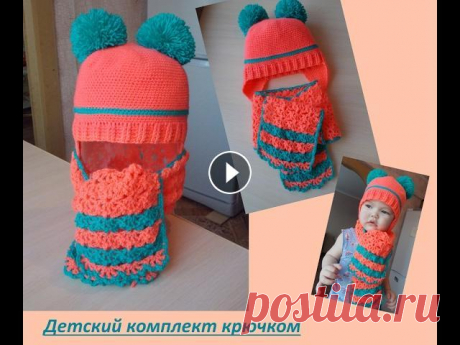 Детский комплект крючком. ЧАСТЬ 1 Шапочка и шарф для девочки от 1 до 3 лет Подписаться на канал - **********Ссылки на другие МК************* - Несколько практических советов для моих п...