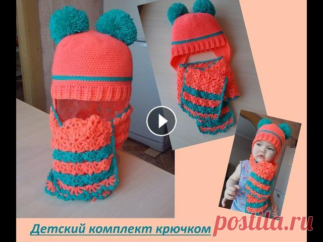 Детский комплект крючком. ЧАСТЬ 1 Шапочка и шарф для девочки от 1 до 3 лет Подписаться на канал - **********Ссылки на другие МК************* - Несколько практических советов для моих п...