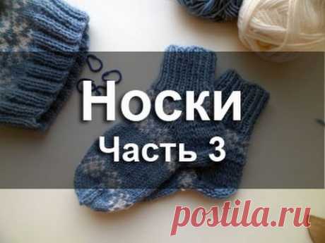 Как вязать носки спицами? Часть 3. - YouTube