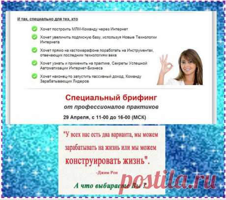 Ваша система запущена и не дает Ваших ожидаемых результатов;
ВЫ ищете готовую Систему Автоматизации под ключ;
Вы начинающий сетевик и хотите построить Вашу МЛМ- Команду через Интернет.......
