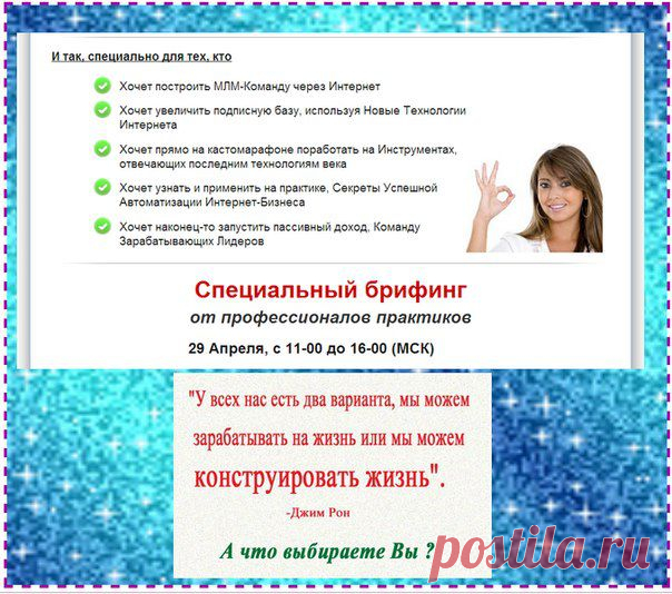Ваша система запущена и не дает Ваших ожидаемых результатов;
ВЫ ищете готовую Систему Автоматизации под ключ;
Вы начинающий сетевик и хотите построить Вашу МЛМ- Команду через Интернет.......