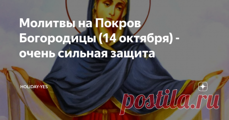 Молитвы на Покров Богородицы (14 октября) - очень сильная защита 14 октября все православные верующие отмечают великий праздник Покров Пресвятой Владычицы нашей Богородицы и Приснодевы Марии. В этот день и ночь молимся Богородице о том, что важно в жизни для нас. Также отдаем дань уважения своей молитвой.
Источник: Яндекс
Как много в церковном календаре праздников, но, признаю честно, моим самым любимым является Покров.:
Во-первых, потому что Богородица для