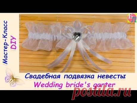 СВАДЕБНАЯ ПОДВЯЗКА НЕВЕСТЫ ♥ МАСТЕР-КЛАСС ♥ WEDDING BRIDE'S GARTER