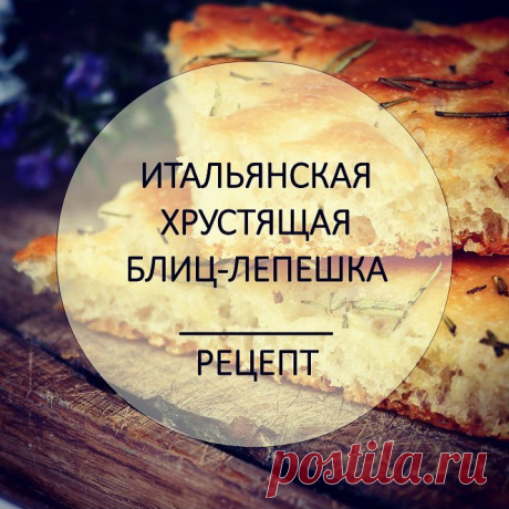 Это скоростной рецепт хрустящей снаружи, воздушной внутри ит­альянской лепёшки, которая готовится сле­дующим образом:📝📝
👉👉Дрожжи растворяются в воде, смешиваются с мукой "Рязаночка хлебопекарная", оливковым маслом, водой и солью.
👉👉Замешивается тесто, которое затем перекл­адывается в кастрюлю и ставится в тепло на 1 час, накрытое влажным полотенцем.
👉👉После этого из него формируется 1-2лепёш­ки, которые выкладыв­аются на противень, застеленный пергамен­том.
👉👉Их ...