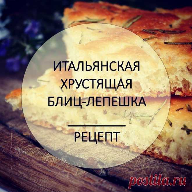 Это скоростной рецепт хрустящей снаружи, воздушной внутри ит­альянской лепёшки, которая готовится сле­дующим образом:📝📝
👉👉Дрожжи растворяются в воде, смешиваются с мукой 