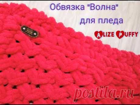 Обвязка "Волна" для пледа из пряжи Alize Puffy