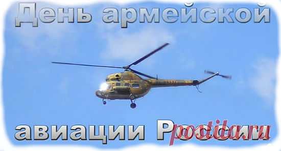 День создания армейской авиации - СМС-поздравления | SMS о...