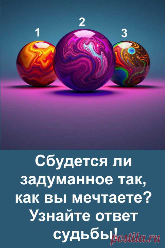 Иногда мы мечтаем так искренне, что хочется понять — услышала ли нас судьба. Этот тест поможет почувствовать, насколько близко исполнение задуманного. Всё, что нужно — довериться себе и позволить интуиции выбрать.