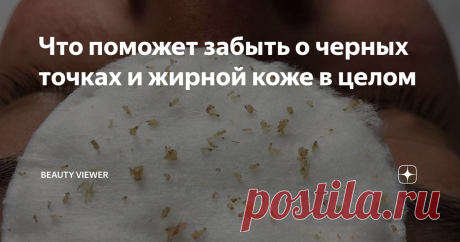 Что поможет забыть о черных точках и жирной коже в целом Скажу честно, избавиться от черных точек - это не проблема вселенского масштаба. Ей надо уделять минимум внимания, потому что решение давно уже имеется. Главное - запомнить, что нужно, и не забывать. Не надо выдумывать велосипед, изгаляться над продуктами питания и делать из них лечебную косметику сомнительного качества.
Тоже самое и с жирной кожей в цело
