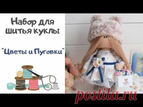 Обзор набора для шитья куклы &quot;Цветы&amp;Пуговки&quot;🌸