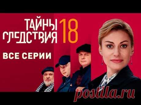 Тайны следствия 18 сезон (2018) Все серии подряд @ Русские сериалы