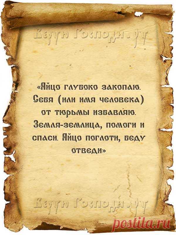 Заговор от тюрьмы и молитва