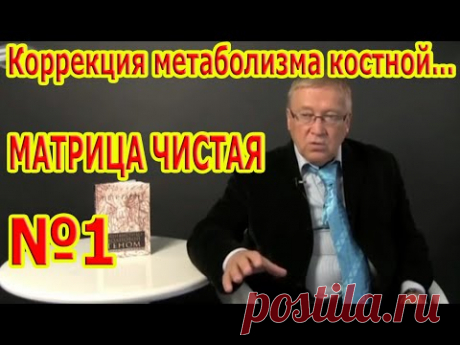 №1 Коррекция метаболизма костной и кровеносной систем