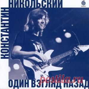 Константин Никольский - Ночная Птица - 1992