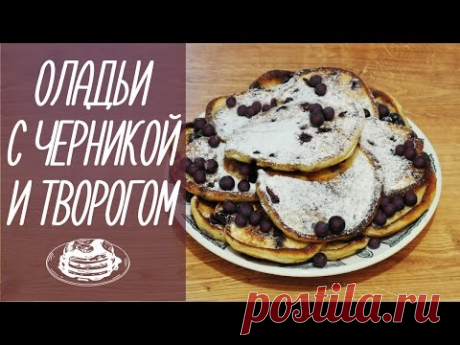 Что приготовить на завтрак: ОЛАДЬИ С ЧЕРНИКОЙ И ТВОРОГОМ | BLUEBERRY PANCAKES [видео рецепты] - YouTube