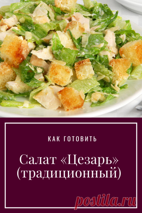 Салат «Цезарь» (традиционный)
