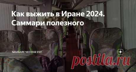 Как выжить в Иране 2024. Саммари полезного Статья автора «Navigare necesse est» в Дзене ✍: “Иран красивая дружелюбная страна” -  саркастически заметил мой друг Александр, попивая брют в Париже. Но тем  не менее, он совершенно прав.
