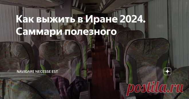 Как выжить в Иране 2024. Саммари полезного Статья автора «Navigare necesse est» в Дзене ✍: “Иран красивая дружелюбная страна” -  саркастически заметил мой друг Александр, попивая брют в Париже. Но тем  не менее, он совершенно прав.