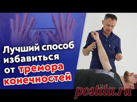 Полная перезагрузка всех мышц! / Как убрать тремор рук?