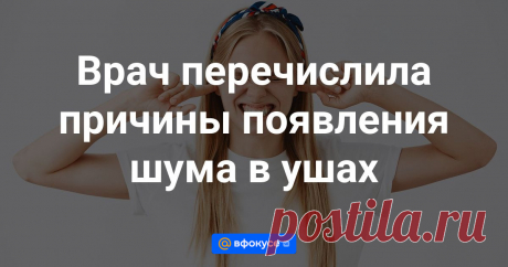 Врач перечислила причины появления шума в ушах Американский врач-удиолог Сабрина Ли рассказала Live Science, что причинами возникновения шума в ушах (тиннитуса) могут быть изменения в мозге, износ волосковых клеток уха, воздействие громких звуков, закупорка слуховых проходов и болезнь Меньера.
