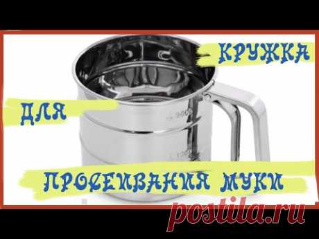 КРУЖКА ДЛЯ ПРОСЕИВАНИЯ МУКИ - РАСПАКОВКА ПОСЫЛКИ С OZON