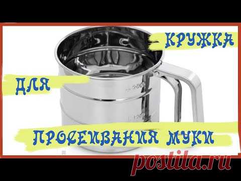 КРУЖКА ДЛЯ ПРОСЕИВАНИЯ МУКИ - РАСПАКОВКА ПОСЫЛКИ С OZON