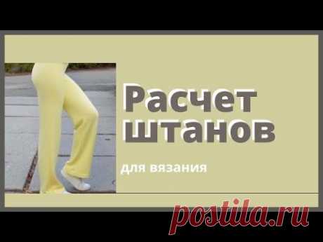 Расчёт вязаных штанов