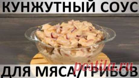 Кунжутный соус для мяса/грибов Здравствуйте, товарищи Кулинары!
Давненько мы не показывали сверхбыстрых и необычных рецептов приготовления курицы (или мяса, или грибов). У необычности есть один побочный эффект - для её достижения ч...