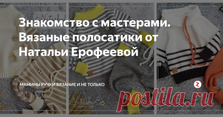 Знакомство с мастерами. Вязаные полосатики от Натальи Ерофеевой Давненько я не выкладывала общения с мастерами. Исправляюсь. Постараюсь раз в неделю радовать вас новыми знакомствами!
Сегодня у меня "в гостях" замечательная девушка из города Балашова - Наталья Ерофеева. Страничка Натальи привлекла меня детскими вязанными костюмчиками, их разнообразием и практичностью. Мне удалось пообщаться с Натальей, и я очень рада нашему знакомству )
