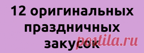 12 оригинальных праздничных закусок
Как вы готовите закуски для праздничного стола? Просто нарезаете фрукты и овощи и красиво раскладываете на тарелке? Или достаете из погреба свои фирменные заготовки? Это, конечно, хорошие варианты, но мы предлагаем вам кое-что пооригинальнее: веселые канапе, сырные шарики, рулет и тарталетки с рыбной начинкой, жареный сыр, помидорную и другие закуски. Быстро и просто, а главное — красиво и вкусно. Побалуйте себя […]
Читай дальше на сайте. Жми подробнее ➡