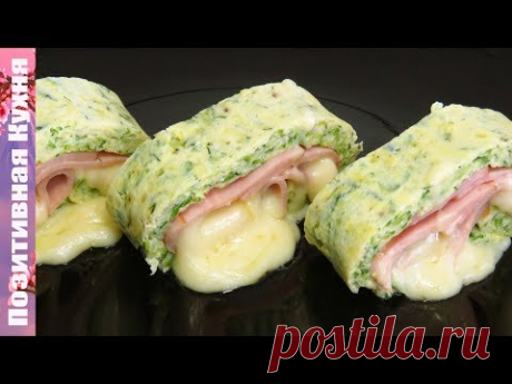 СУПЕР Закуска из Молодых Кабачков рулет с сыром и ветчиной! | Zucchini Roll Recipe