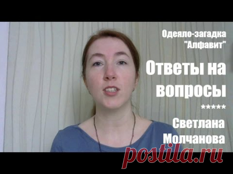 Ответы на вопросы. Одеяло-2017. Выпуск 03