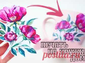 Как в домашних условиях напечатать на кружке любой рисунок Спешу поделиться с вами супер интересным способом! Вы должны обязательно попробовать!!! Если вы любите оригинальные кружки с интересными принтами, то вам обязательно понравится данная идея.