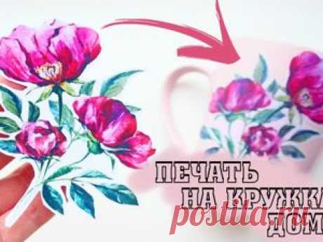 Как в домашних условиях напечатать на кружке любой рисунок Спешу поделиться с вами супер интересным способом! Вы должны обязательно попробовать!!! Если вы любите оригинальные кружки с интересными принтами, то вам обязательно понравится данная идея.