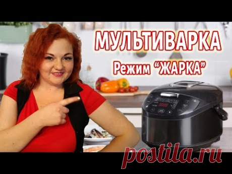 Режим ЖАРКА \ МУЛЬТИВАРКА \ Инструкция \ Что Можно ЖАРИТЬ, Сколько Времени, чем заменить Жарку