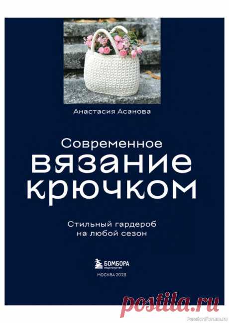 Вязаные проекты в книге «Современное вязание крючком» | Журналы