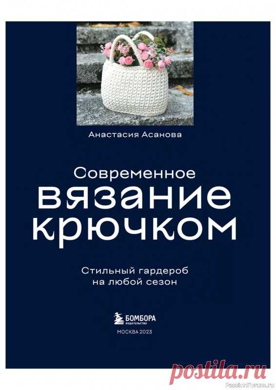 Вязаные проекты в книге «Современное вязание крючком» | Журналы