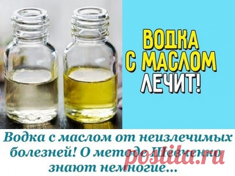 Водка с маслом от неизлечимых болезней!