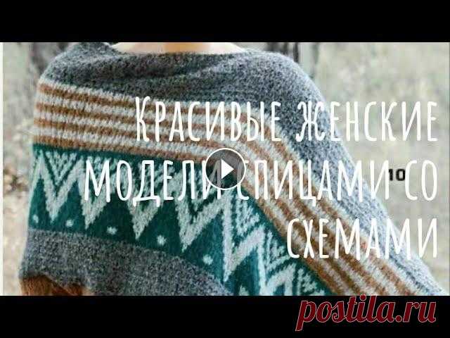 Красивые женские модели спицами со схемами

красивые плейкасты о любви